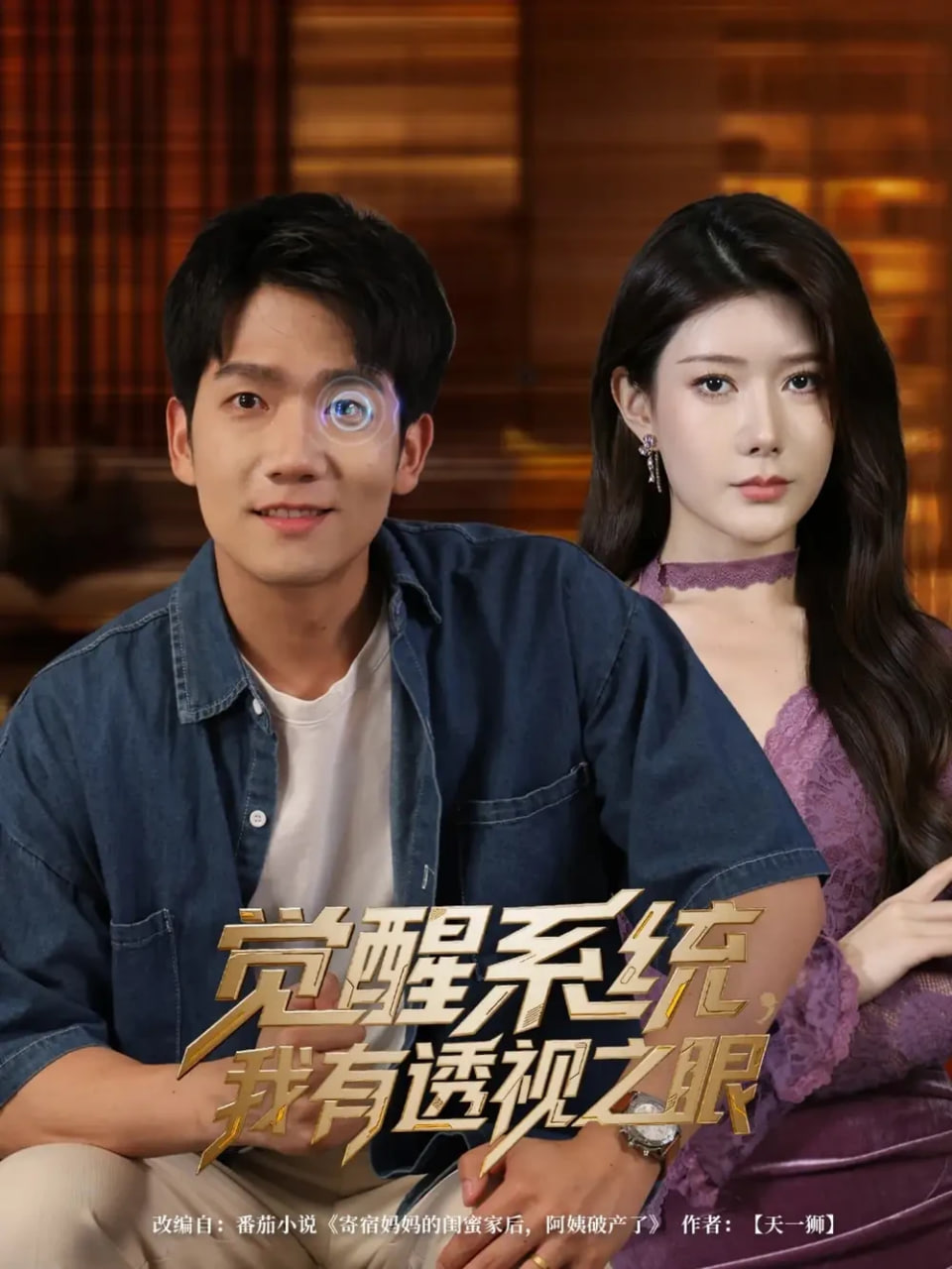 覺醒系統(tǒng)，我有透視之眼