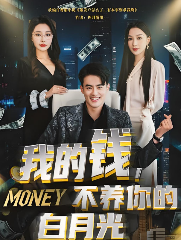 我的錢，不養(yǎng)你的白月光