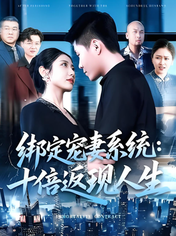 綁定寵妻系統(tǒng)十倍返現(xiàn)人生