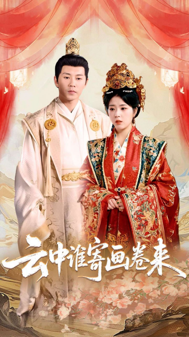 云中誰寄畫卷來