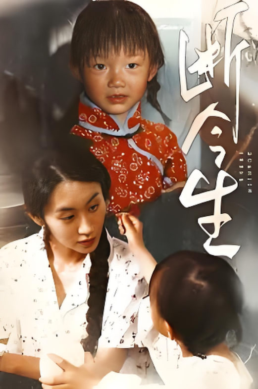 斷今生
