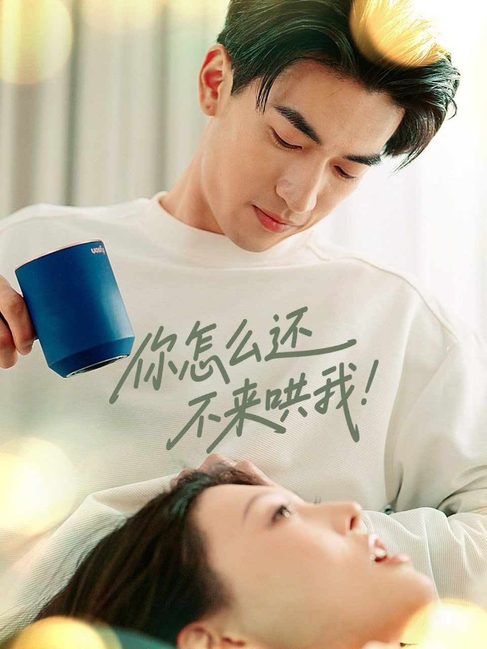你怎么還不來哄我