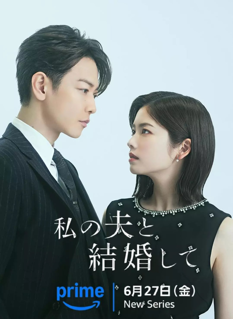 請和我的老公結(jié)婚