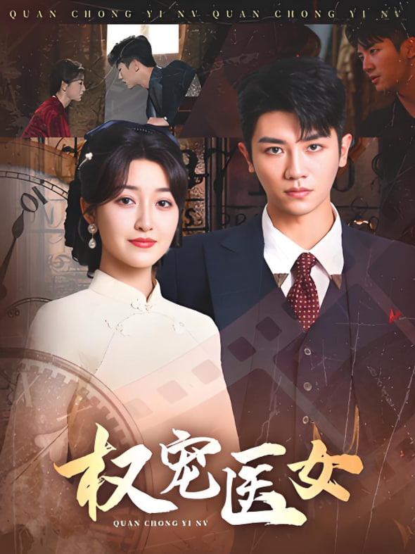 權寵醫(yī)女