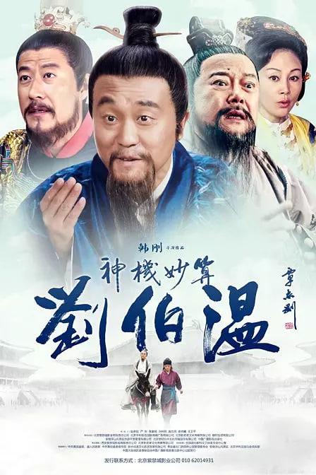 神機(jī)妙算劉伯溫
