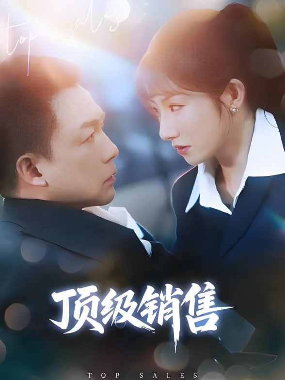 頂級(jí)銷售
