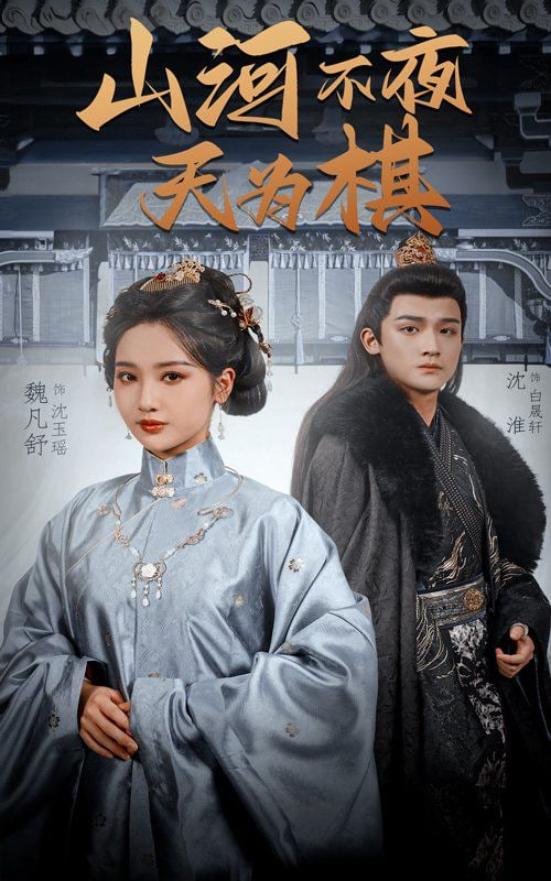 山河不夜天為