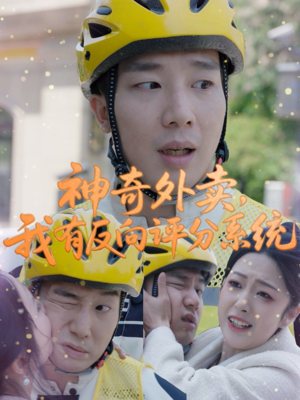 神奇外賣，我有反向評分系統(tǒng)