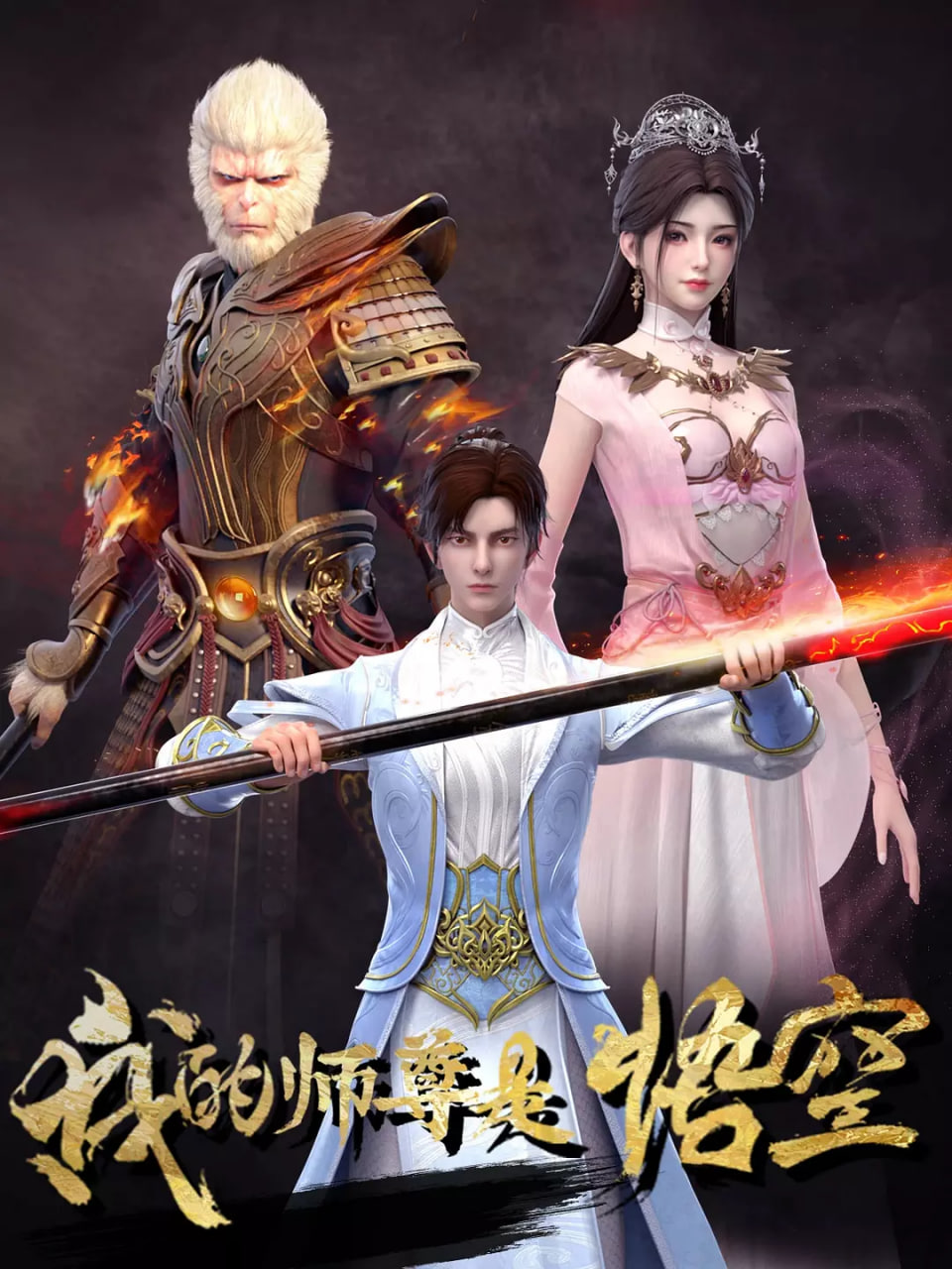 我的師尊是悟空