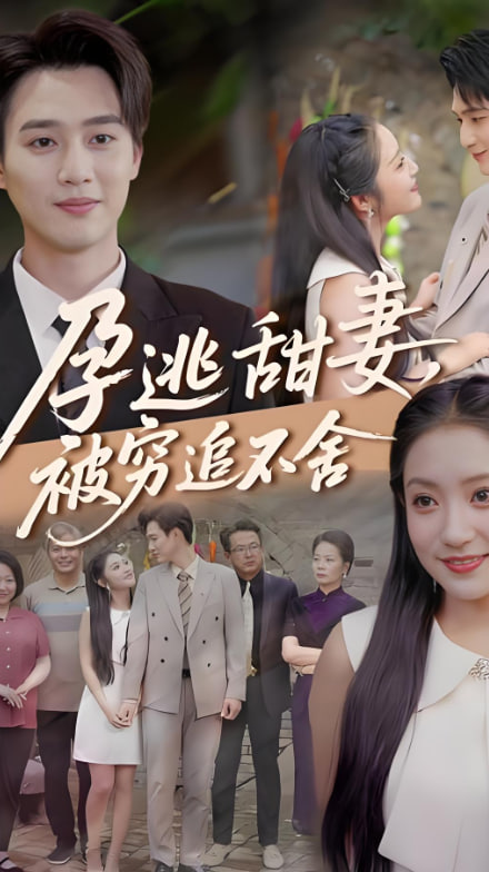 下嫁契約（孕逃甜妻），被窮追不舍