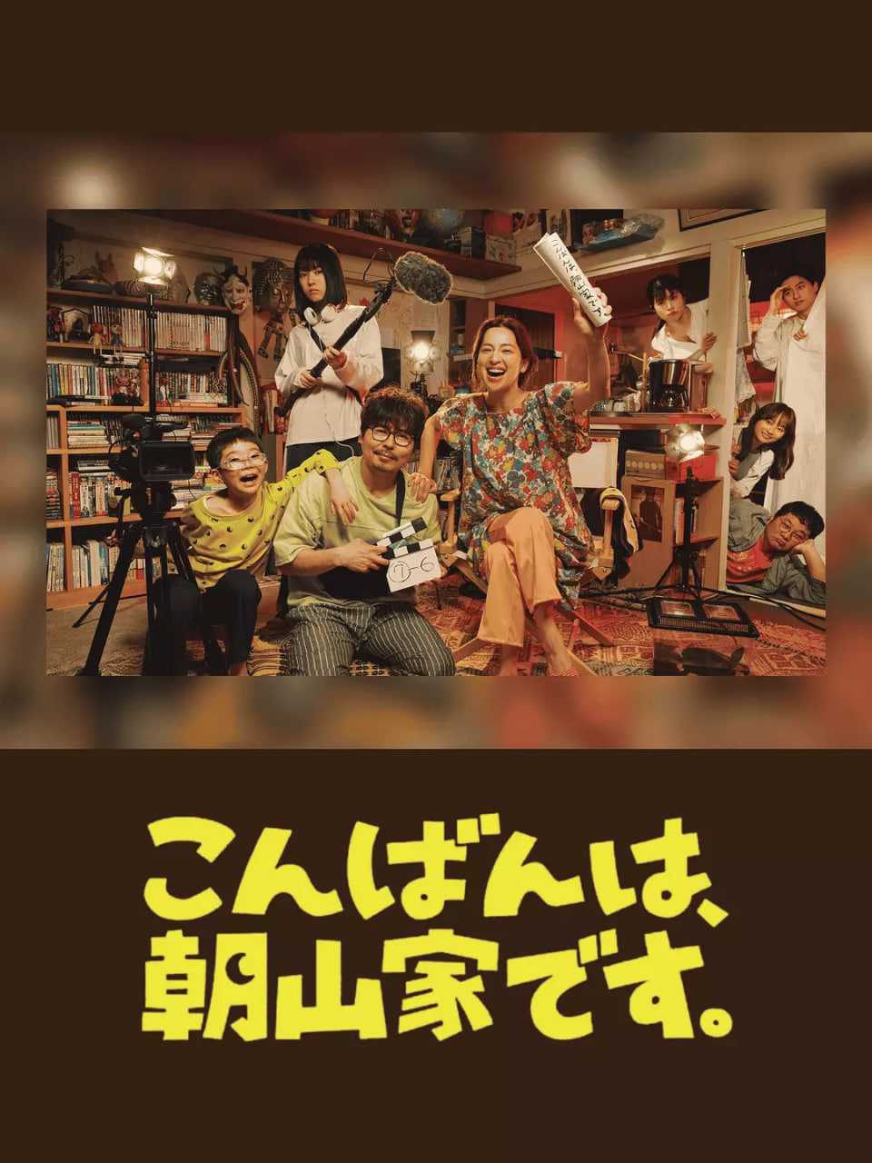 晚上好，我們是朝山家
