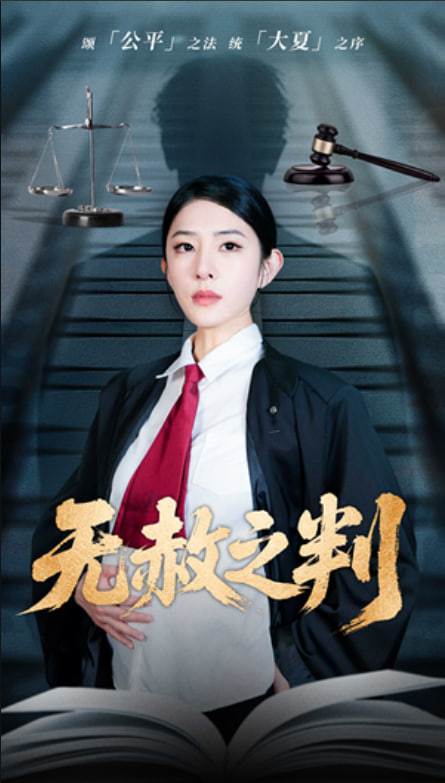 以法之名罪無可赦（無赦之判）