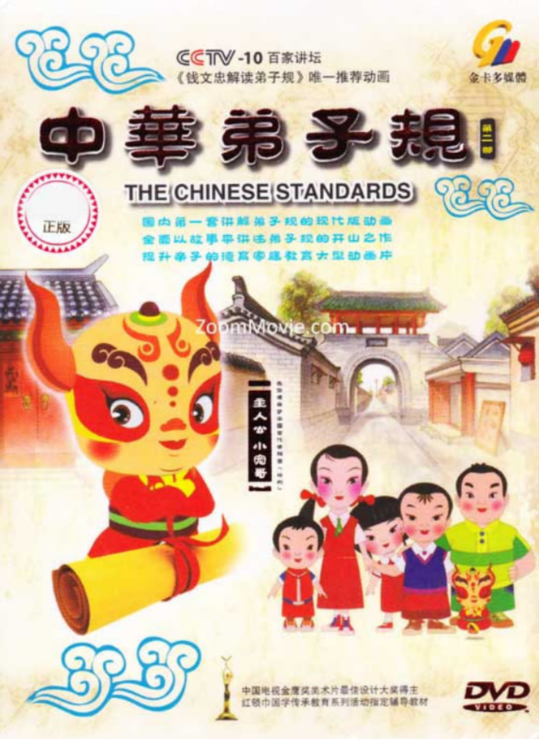 中華弟子規(guī) 第二部