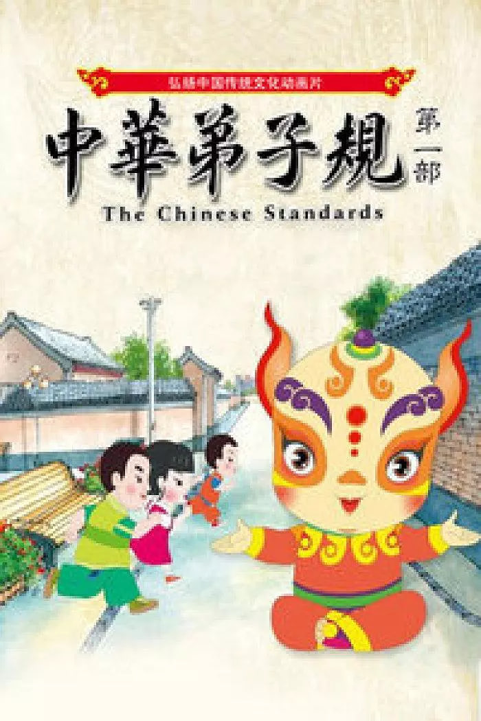 中華弟子規(guī) 第一部