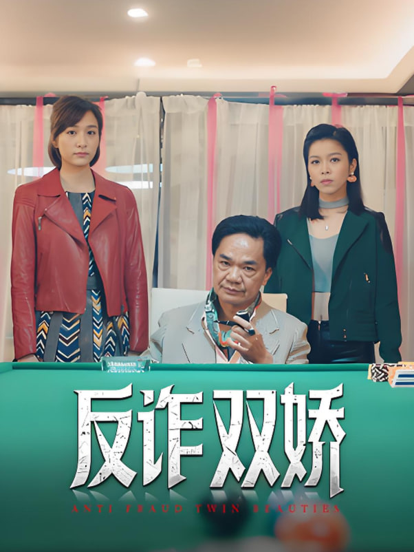 反诈双娇 高清海报图 - 在线观看短剧