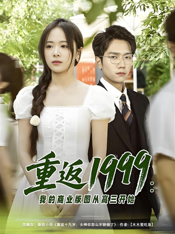 重返1999：我的商业版图从高三开始