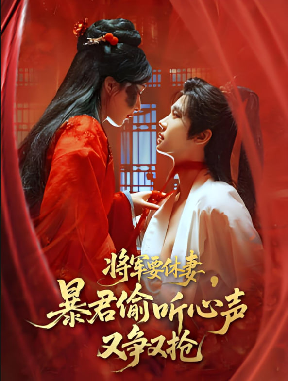 將軍要休妻暴君偷聽(tīng)心聲又爭(zhēng)又搶