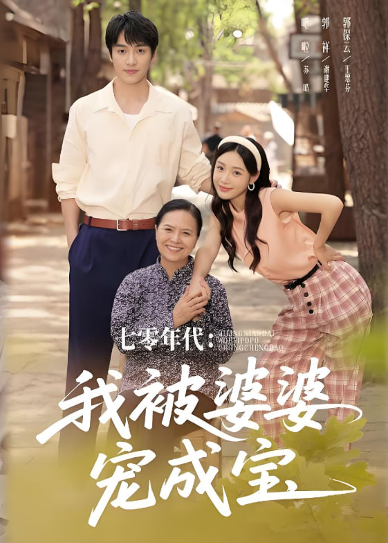 七零年代我被婆婆寵成寶