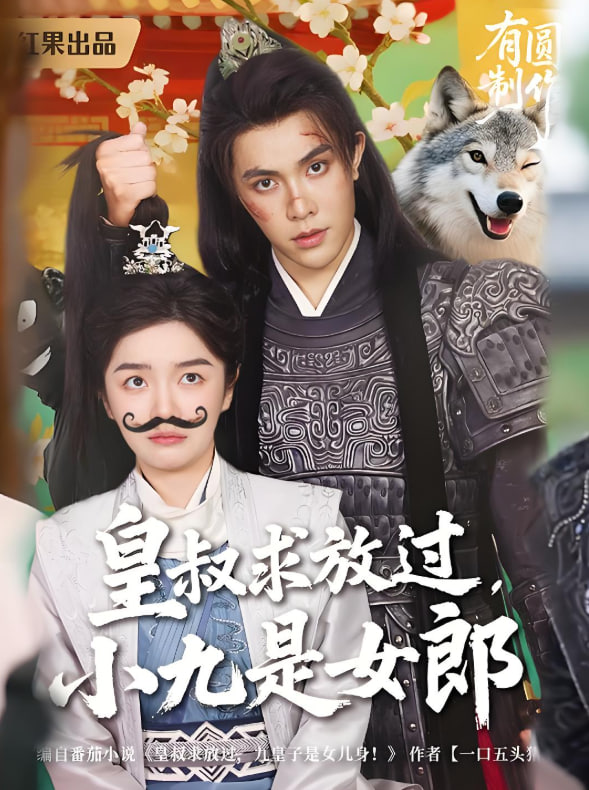 皇叔求放過小九是女郎