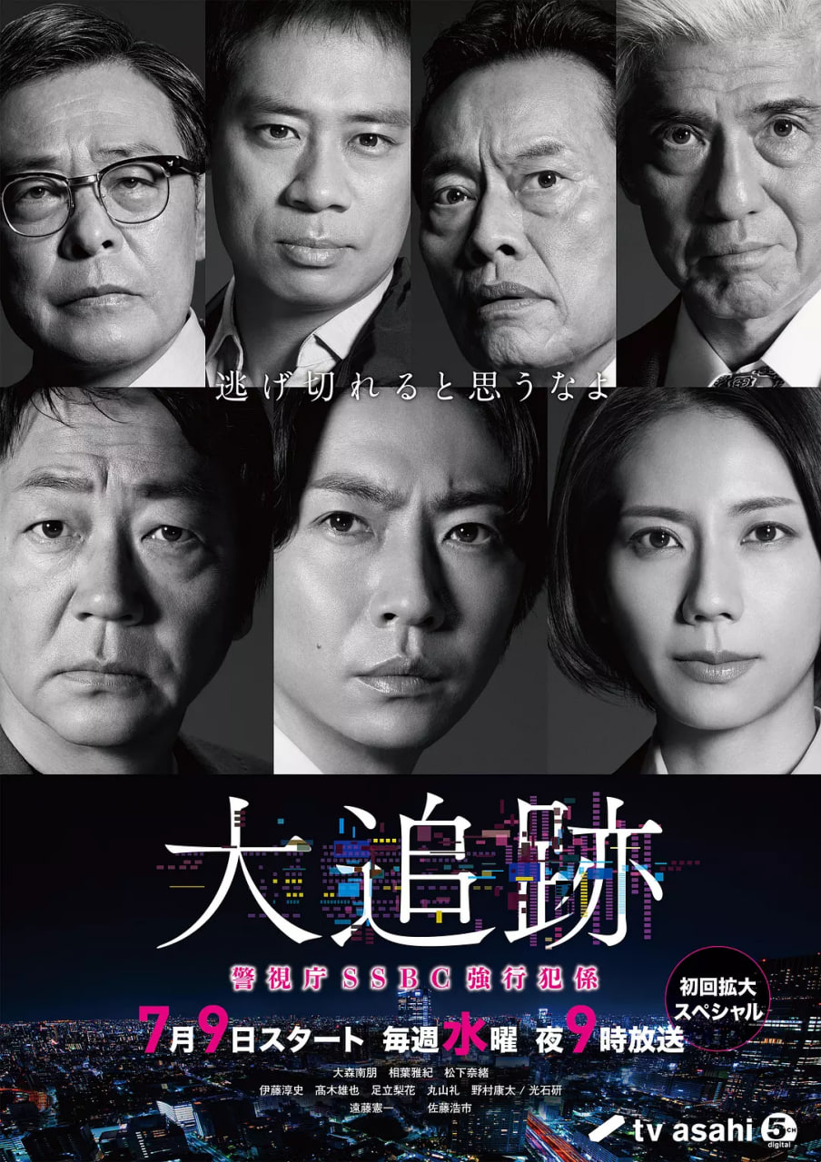 大追蹤?警視廳SSBC強行犯系