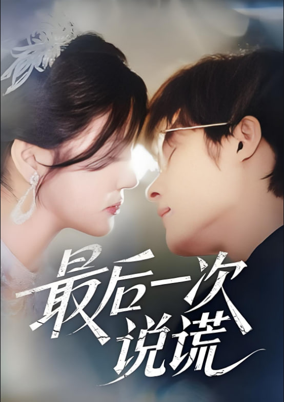 最后一次說謊