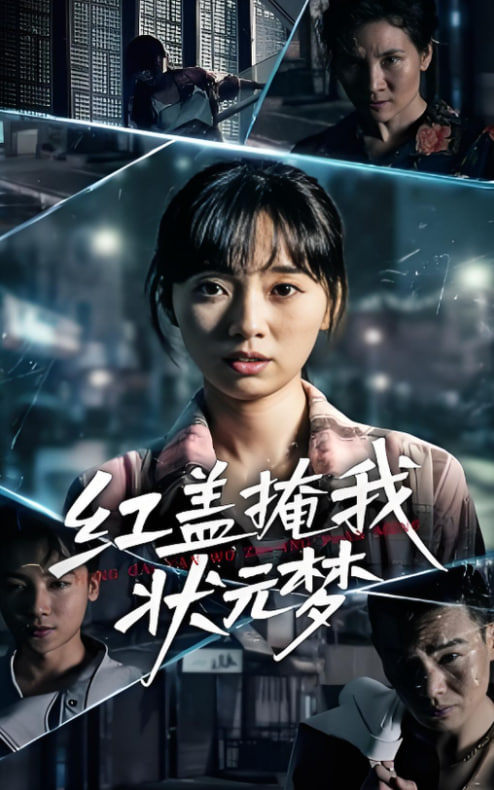 紅蓋掩我狀元夢