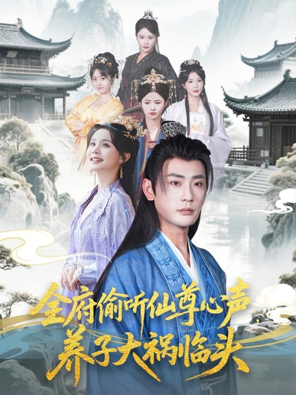 全府偷聽仙尊心聲，養(yǎng)子大禍臨頭