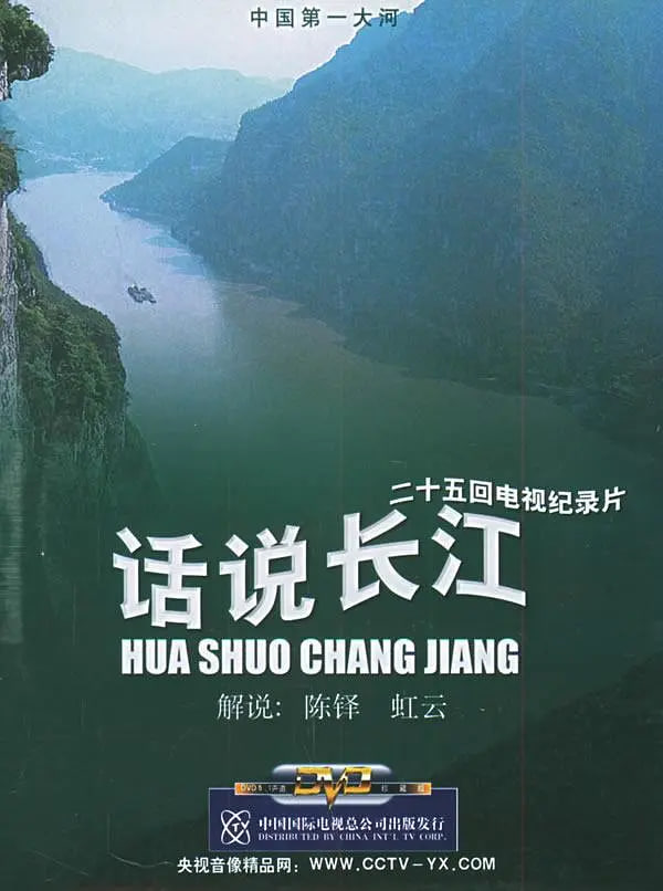話說長江