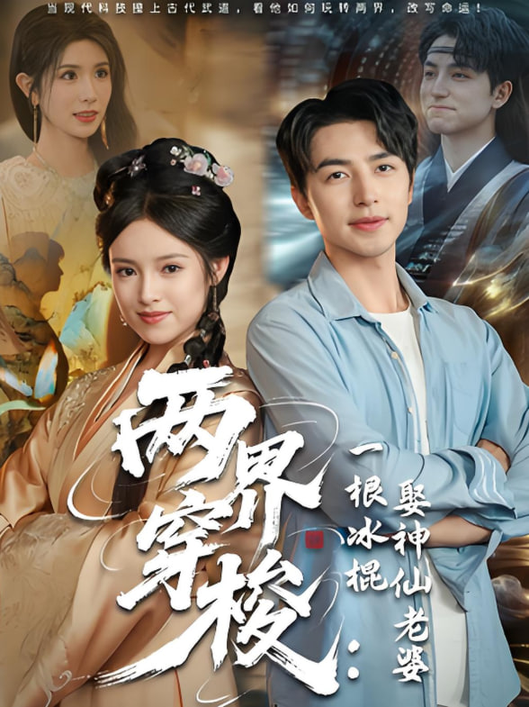 兩界穿梭一根冰棍娶神仙老婆