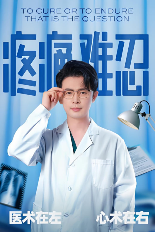 疼痛難忍