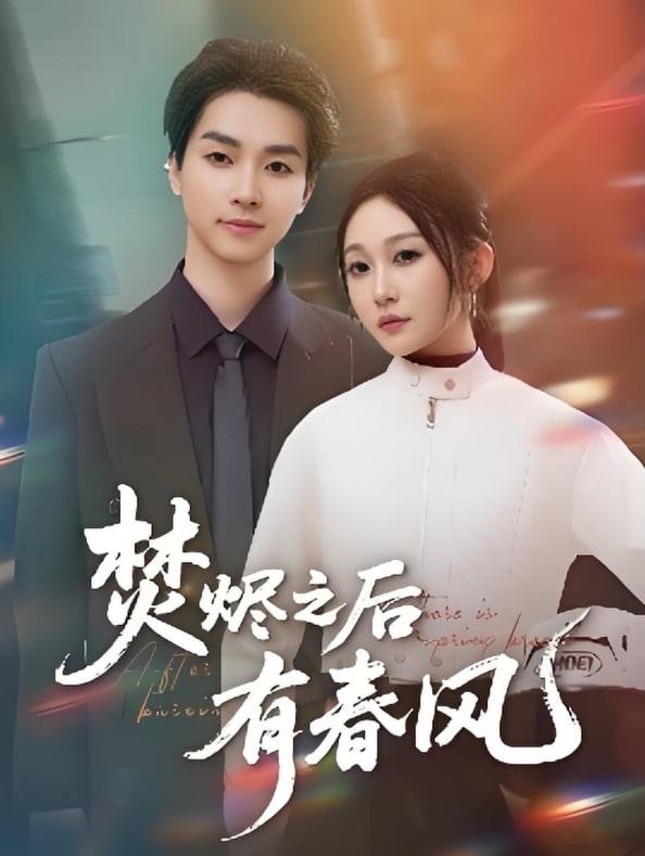 焚燼之后有春風(fēng)