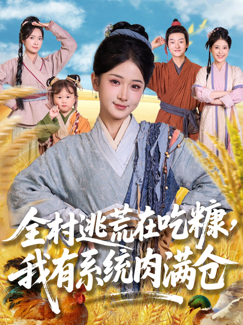 全村逃荒在吃糠我有系統(tǒng)肉滿倉