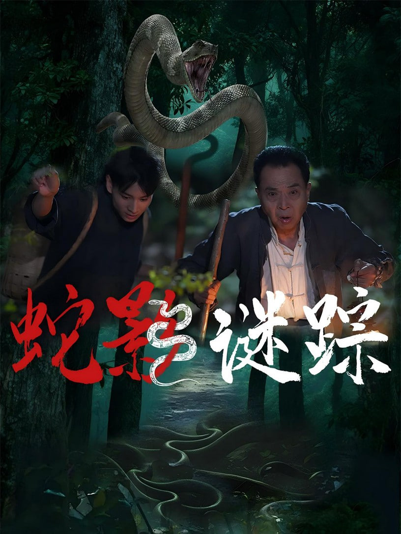蛇影謎蹤