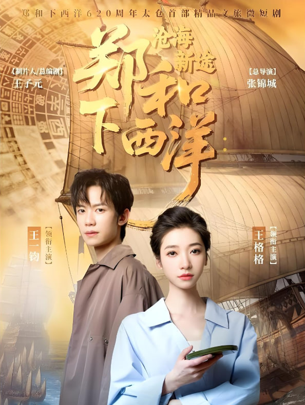 鄭和下西洋滄海新途