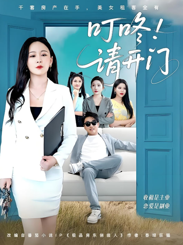 叮咚請開門（租客們好在下是包租公）