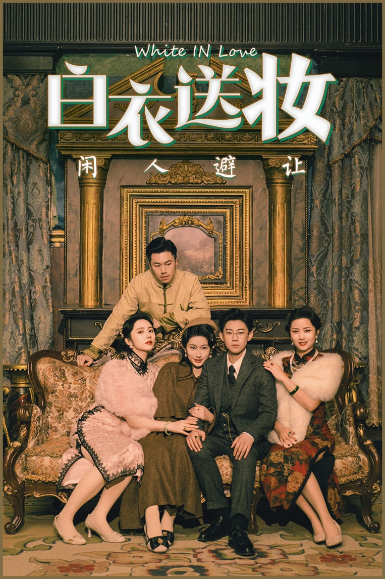 白衣送妆闲人避让海报图片