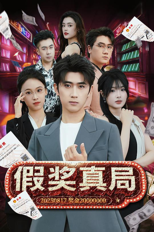 假獎(jiǎng)?wù)婢? />
                  <span data-toggle=