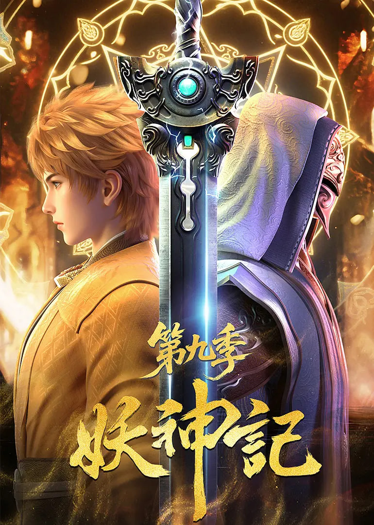 妖神記 第九季