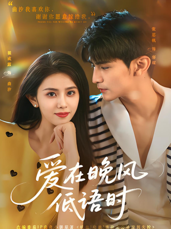 愛(ài)在晚風(fēng)低語(yǔ)時(shí)