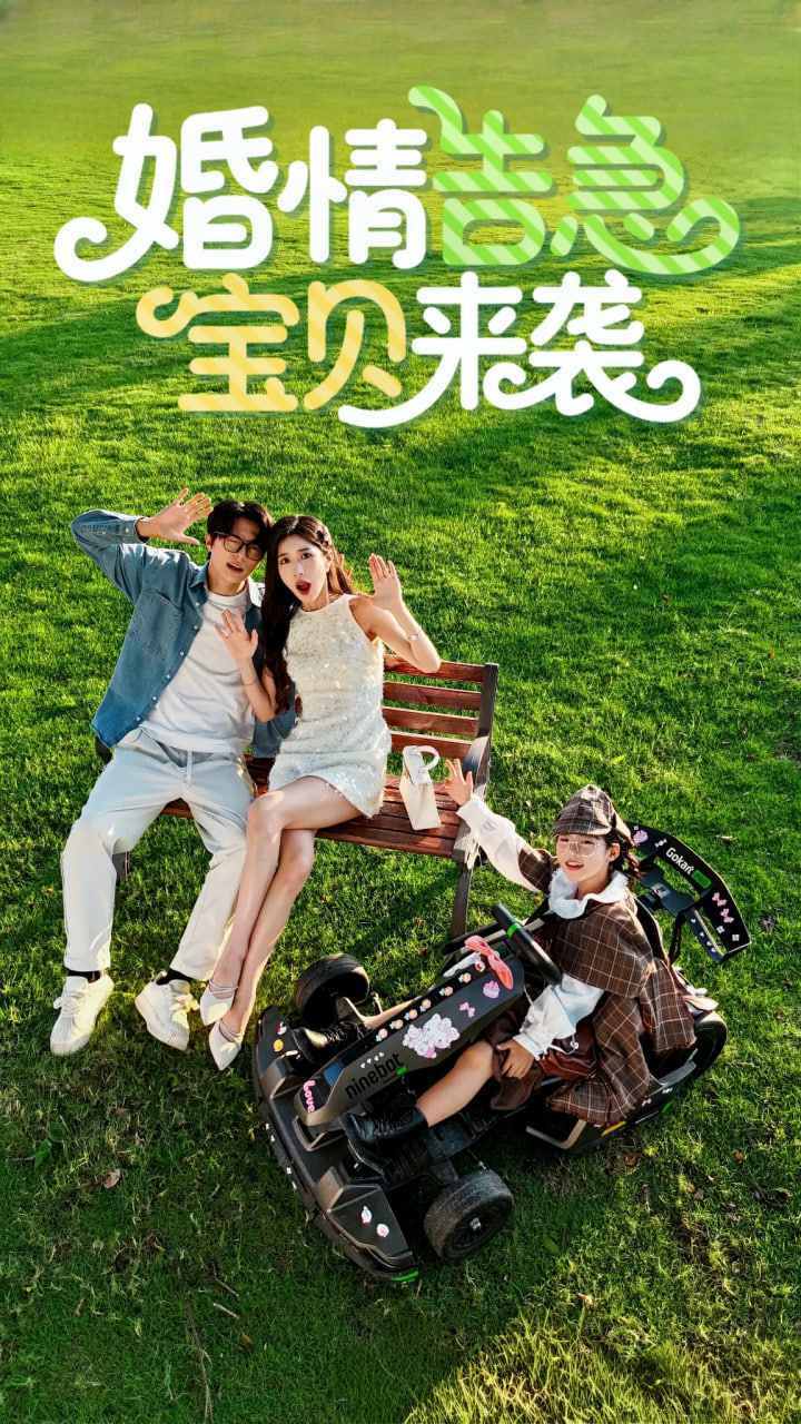 婚情告急寶貝來襲