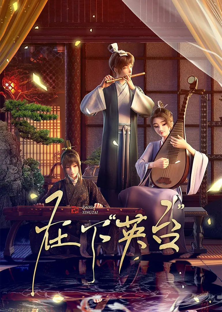 在下英臺(tái)