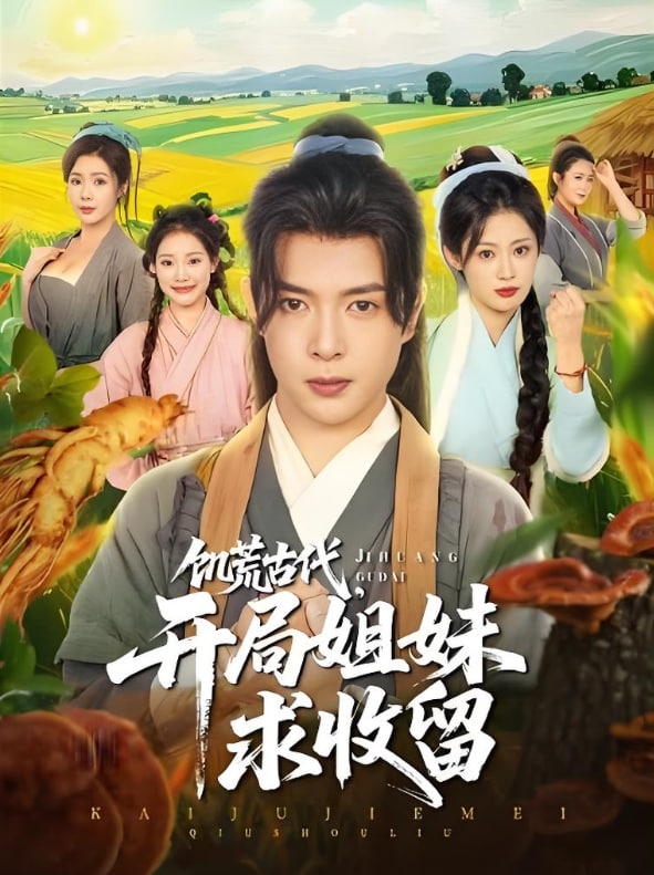 饑荒古代，開局姐妹求收留