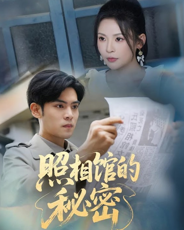 新版：照相館的秘密