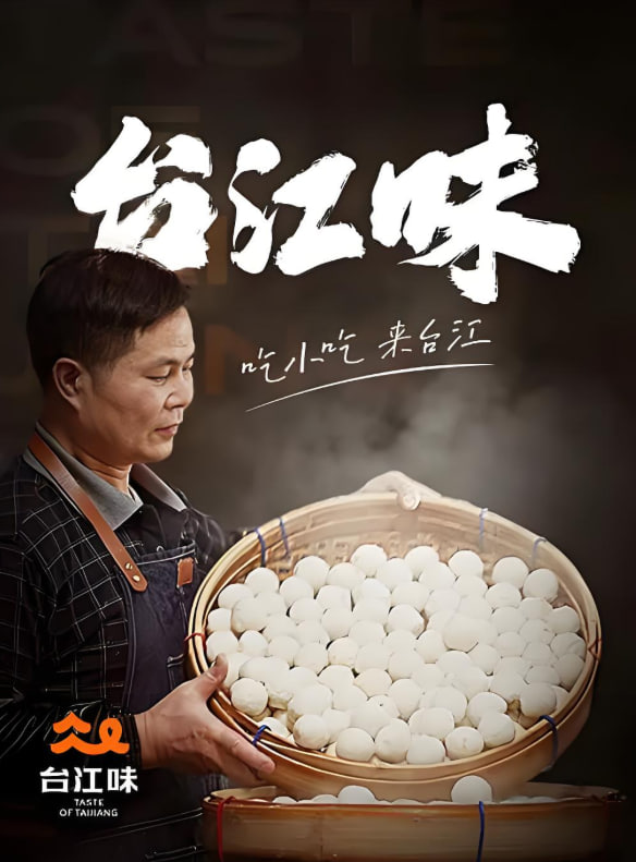 台江味封面图