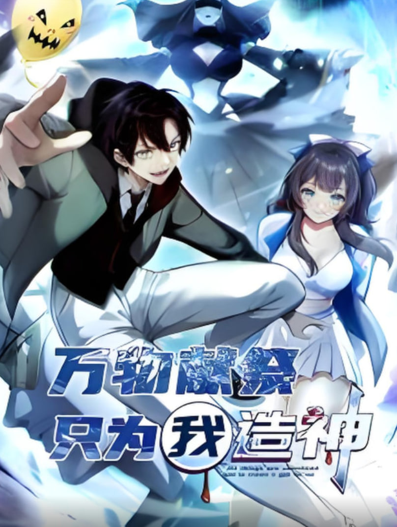 万物献祭，只为我造神 动态漫画