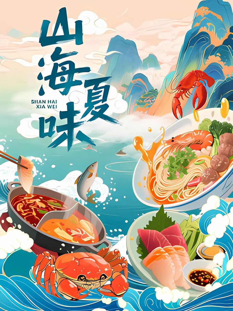 山海夏味封面图