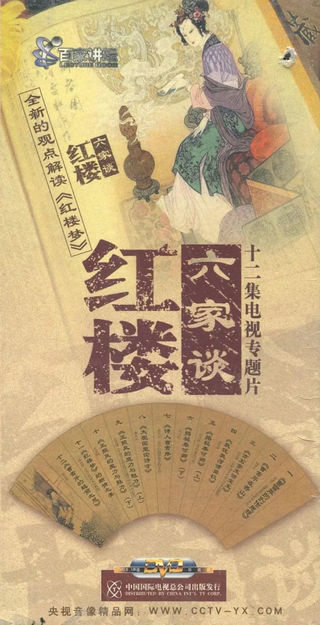 百家讲坛：红楼六家谈封面图