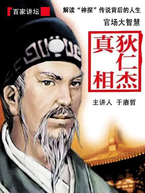 百家讲坛：狄仁杰真相封面图