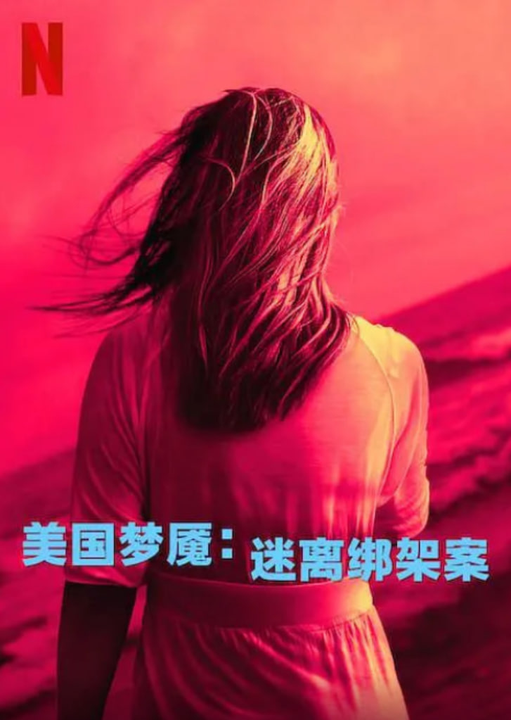 美国梦魇：迷离绑架案海报图片