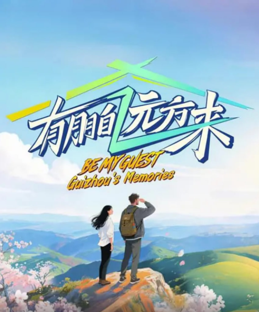 有朋自远方来第四季封面图